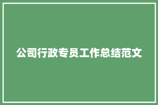 公司行政专员工作总结范文