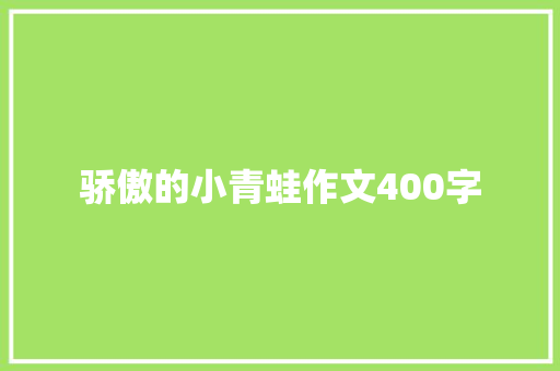 骄傲的小青蛙作文400字 致辞范文