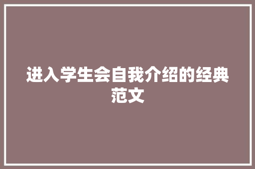 进入学生会自我介绍的经典范文 生活范文