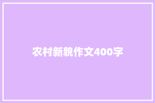 农村新貌作文400字