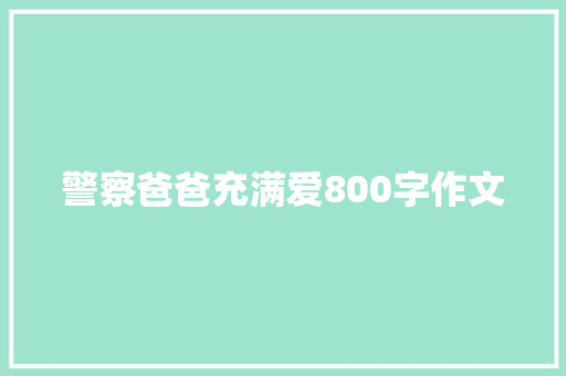 警察爸爸充满爱800字作文 综述范文