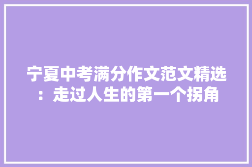 宁夏中考满分作文范文精选：走过人生的第一个拐角