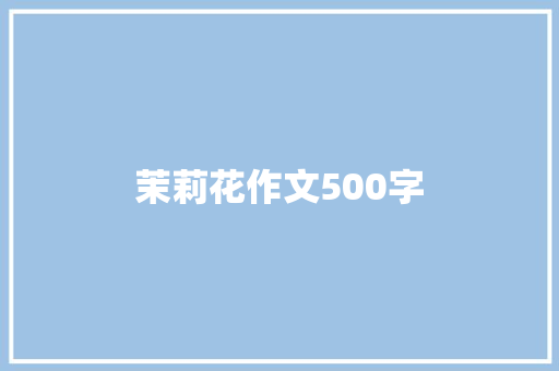 茉莉花作文500字