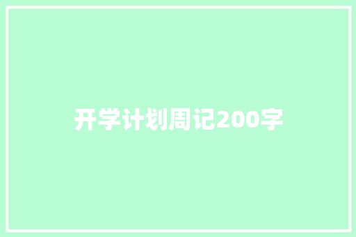 开学计划周记200字