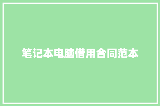 笔记本电脑借用合同范本 简历范文