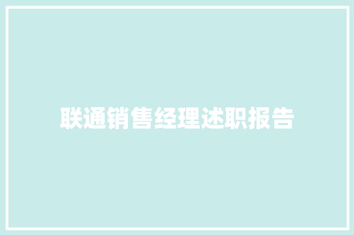 联通销售经理述职报告 商务邮件范文