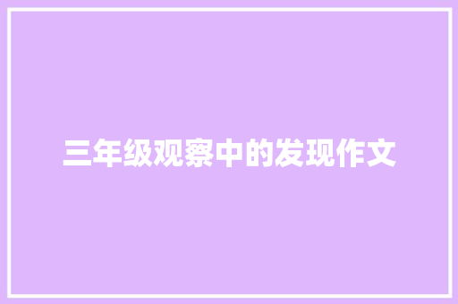 三年级观察中的发现作文 申请书范文