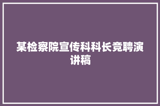 某检察院宣传科科长竞聘演讲稿