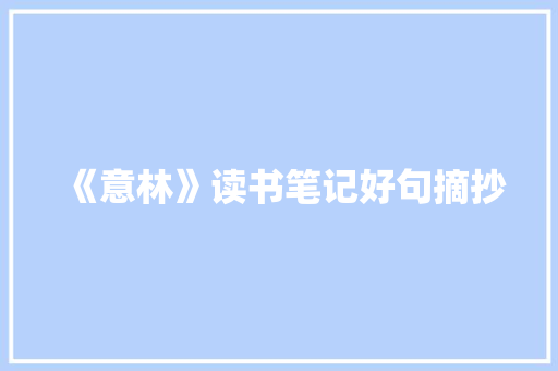 《意林》读书笔记好句摘抄 求职信范文