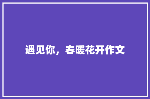 遇见你，春暖花开作文