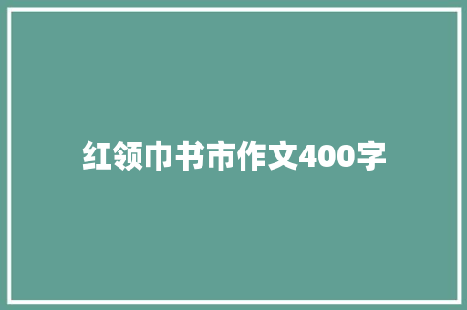 红领巾书市作文400字