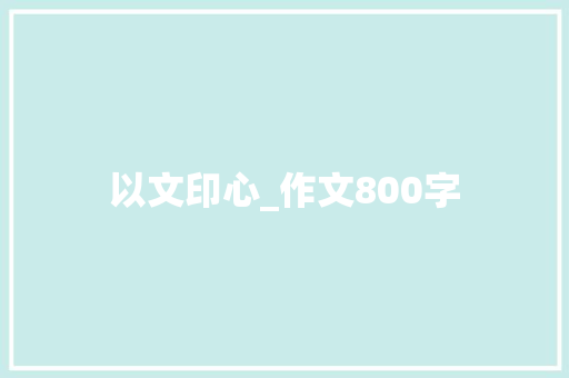 以文印心_作文800字