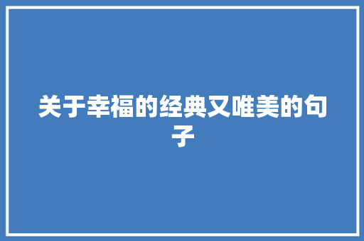 关于幸福的经典又唯美的句子