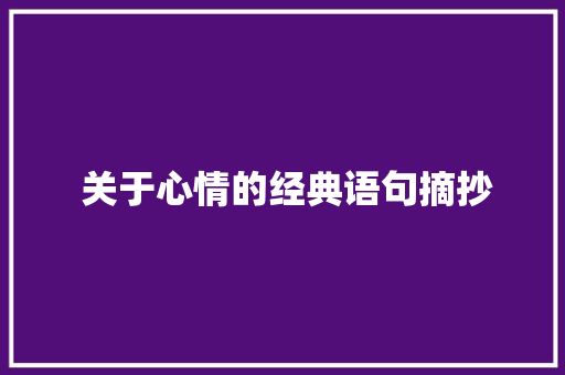  关于心情的经典语句摘抄 求职信范文