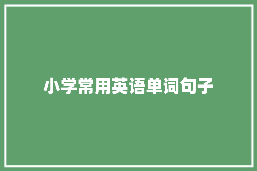 小学常用英语单词句子