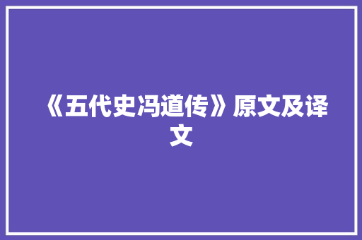 《五代史冯道传》原文及译文 论文范文