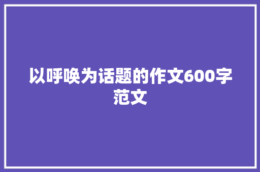 以呼唤为话题的作文600字范文