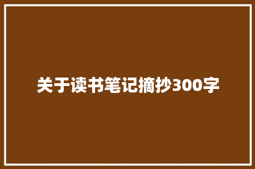 关于读书笔记摘抄300字