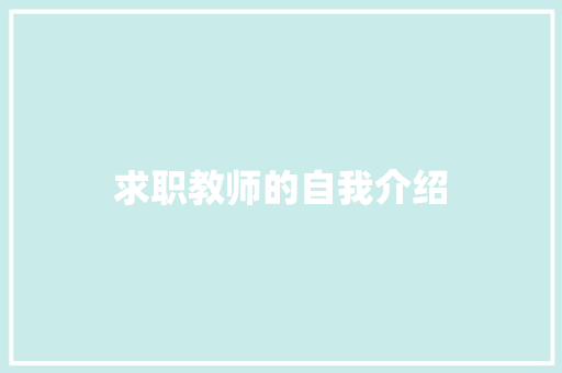 求职教师的自我介绍