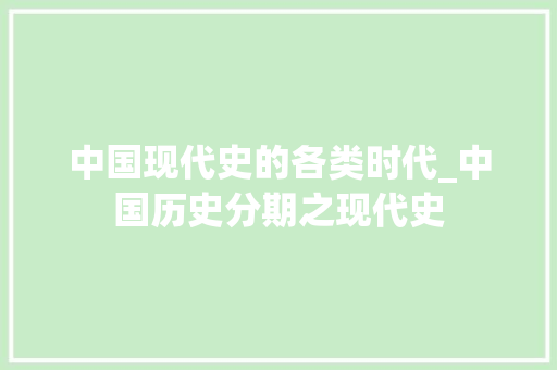 中国现代史的各类时代_中国历史分期之现代史