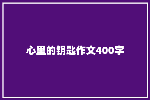 心里的钥匙作文400字