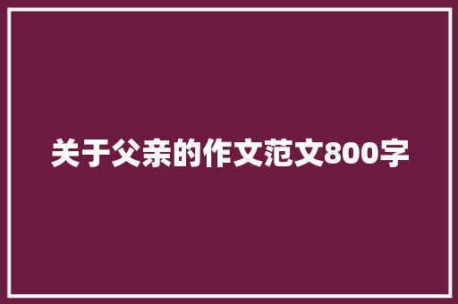 关于父亲的作文范文800字