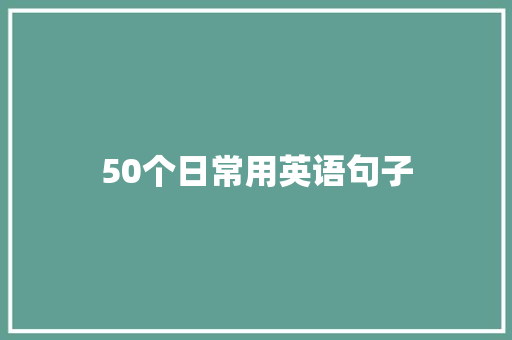 50个日常用英语句子