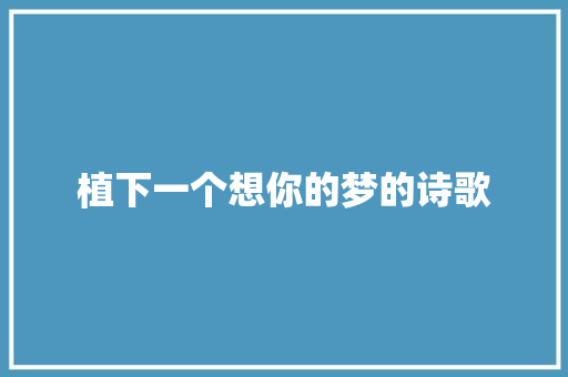 植下一个想你的梦的诗歌