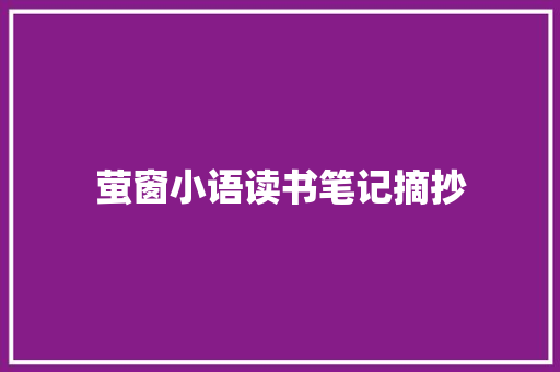 萤窗小语读书笔记摘抄 致辞范文