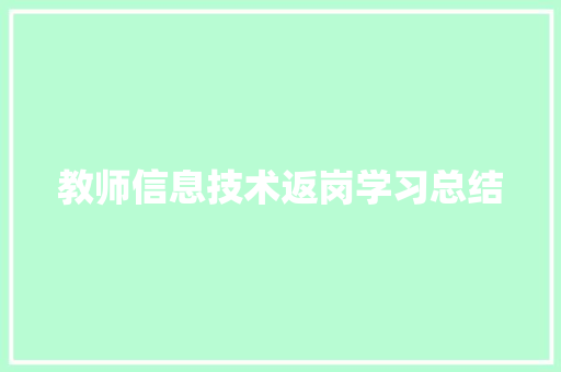 教师信息技术返岗学习总结 职场范文