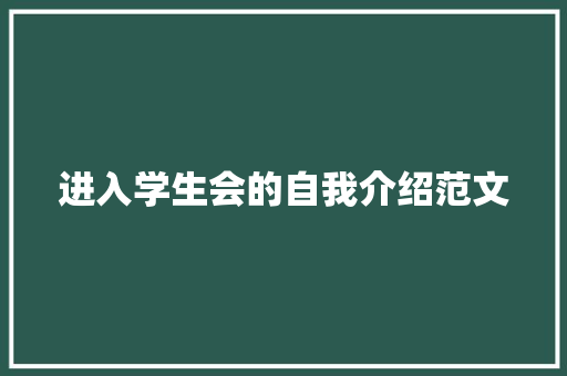 进入学生会的自我介绍范文 商务邮件范文