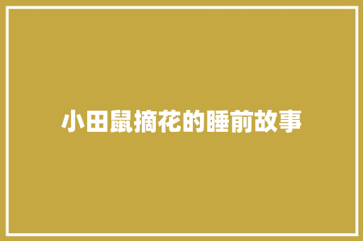 小田鼠摘花的睡前故事