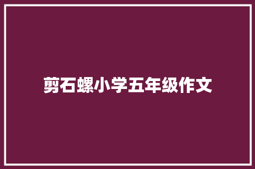 剪石螺小学五年级作文