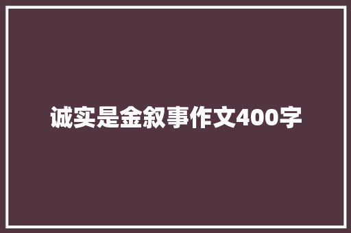 诚实是金叙事作文400字