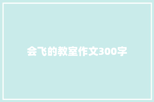 会飞的教室作文300字