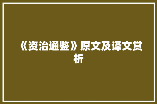 《资治通鉴》原文及译文赏析