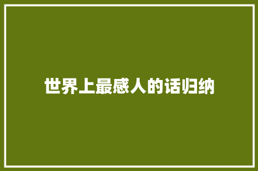 世界上最感人的话归纳 职场范文