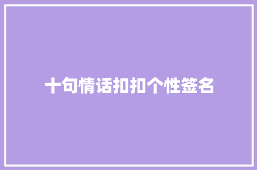 十句情话扣扣个性签名 会议纪要范文