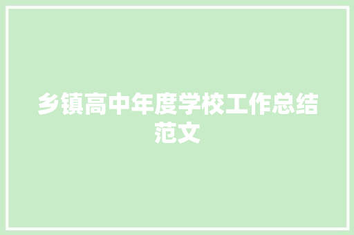 乡镇高中年度学校工作总结范文 致辞范文