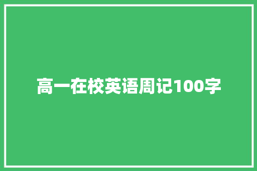 高一在校英语周记100字