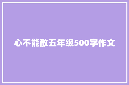 心不能散五年级500字作文 报告范文