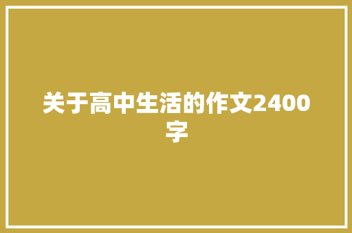 关于高中生活的作文2400字 演讲稿范文