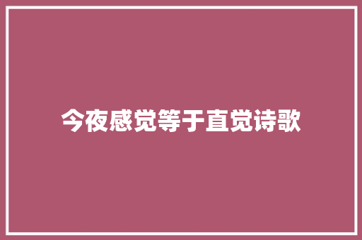 今夜感觉等于直觉诗歌