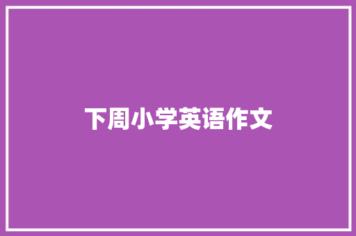 下周小学英语作文