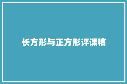 长方形与正方形评课稿