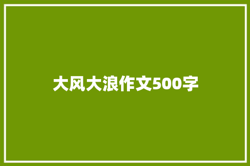 大风大浪作文500字