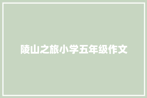 陵山之旅小学五年级作文