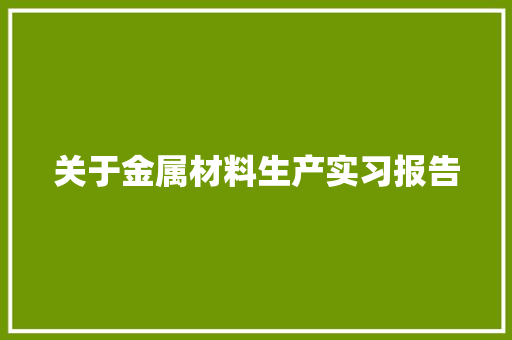 关于金属材料生产实习报告