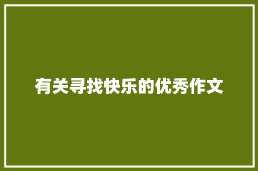 有关寻找快乐的优秀作文 生活范文