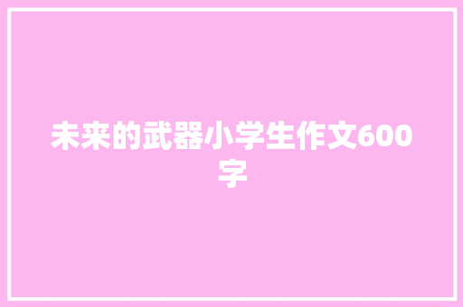 未来的武器小学生作文600字